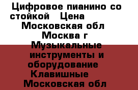 Цифровое пианино со стойкой › Цена ­ 22 000 - Московская обл., Москва г. Музыкальные инструменты и оборудование » Клавишные   . Московская обл.